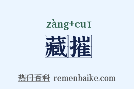 藏摧是什么意思的图片